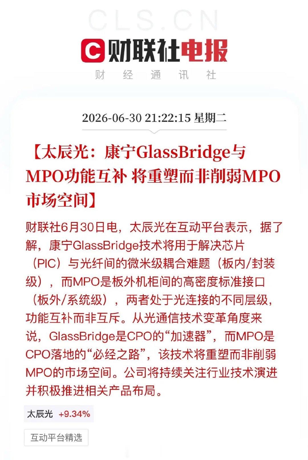 被市场严重误解的光连接逻辑！太辰光重磅澄清，彻底重塑CPO与MPO核心认知近期光