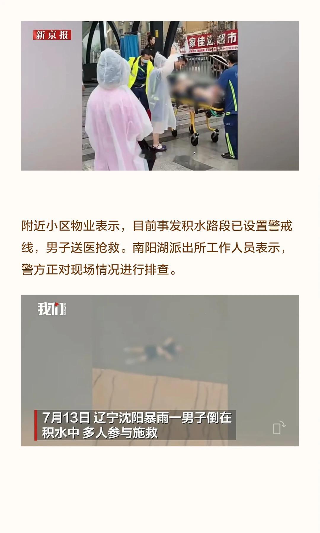 沈阳百年一遇暴雨沈阳暴雨一男子倒积水中 危难时刻普通人伸出援手，沈阳这座城市永远