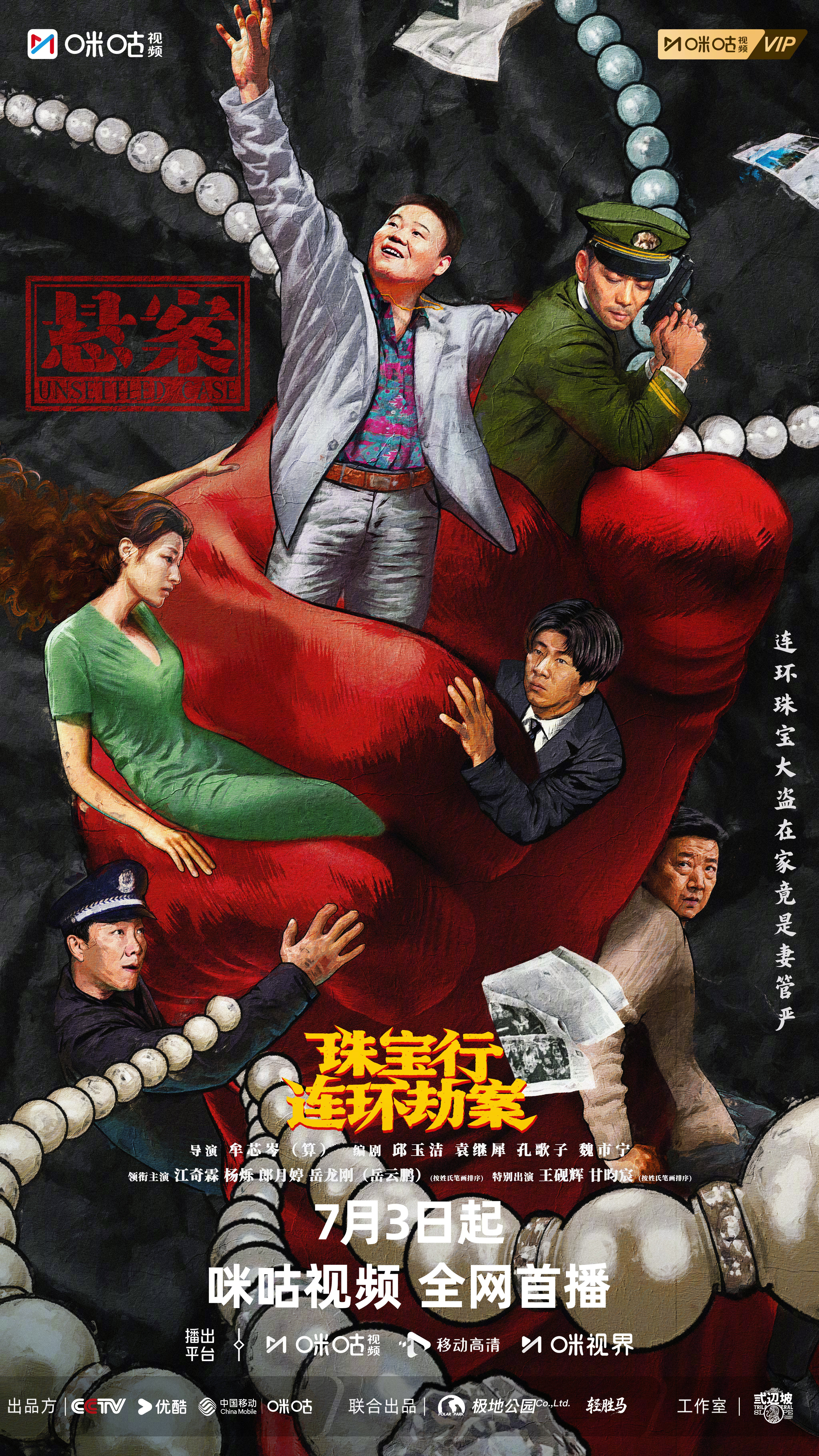 #上咪咕看悬案##悬案珠宝行劫案海报#一副醒目的血红手套，看似寻常家居物件，却成