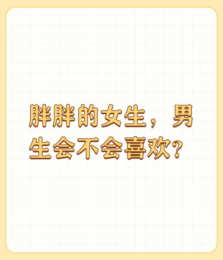 胖胖的女生，男生会不会喜欢？

我未婚，就想找个胖胖的女生做老婆。 

与我谈恋