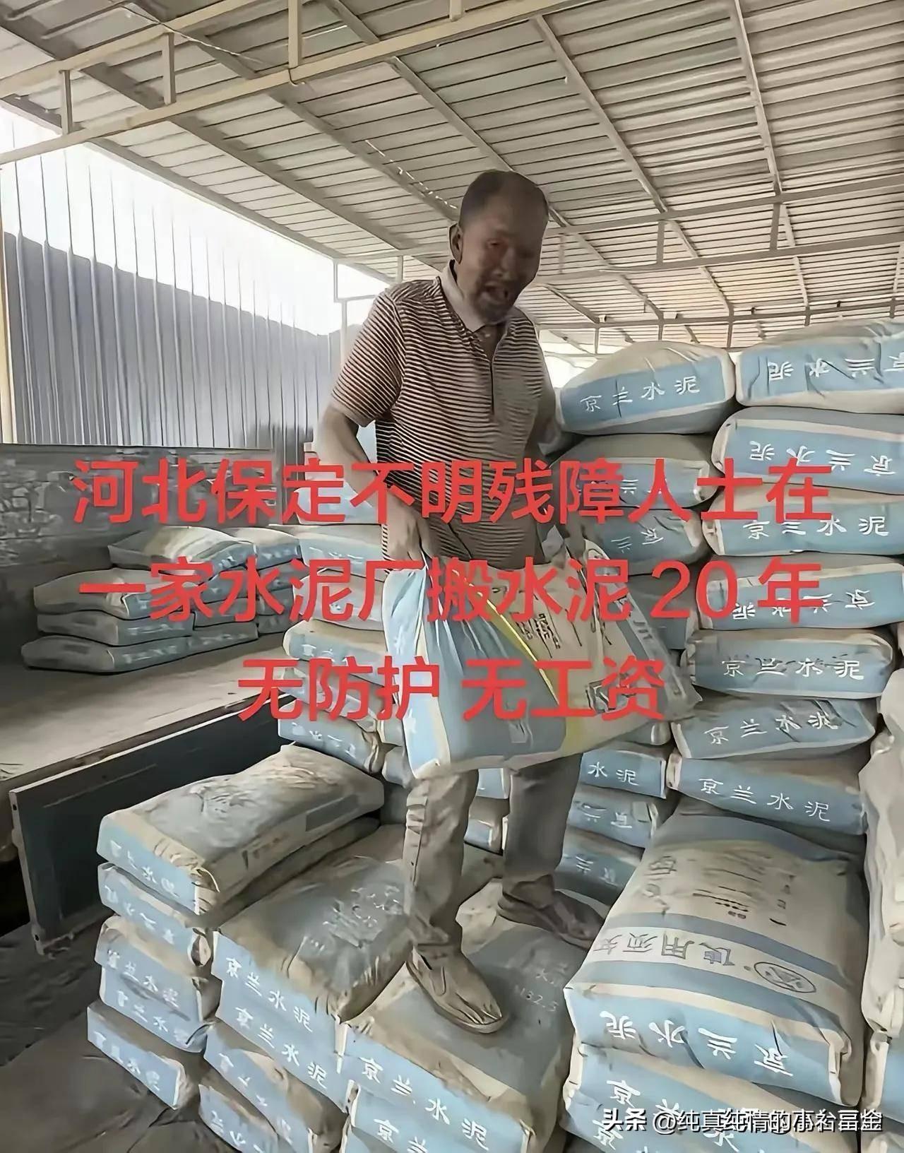 近日网传河北保定清苑区一名残障老人被商户无偿使唤扛水泥长达二十年一事引发热议。当