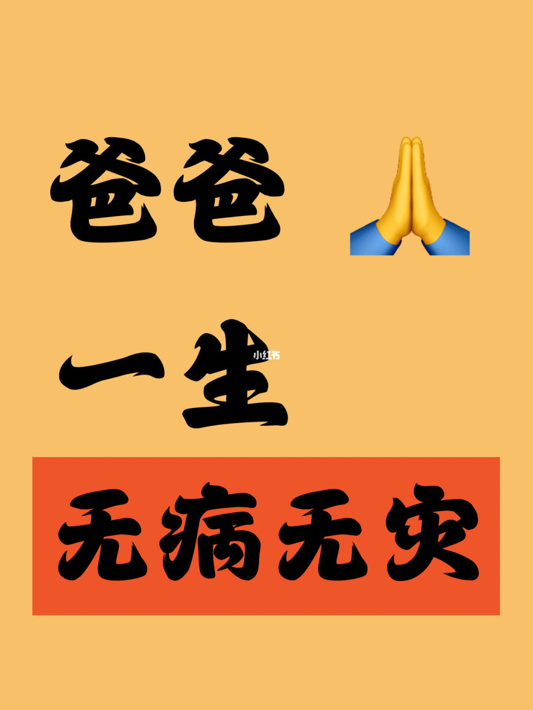 🙏说一句 爸爸无病无灾