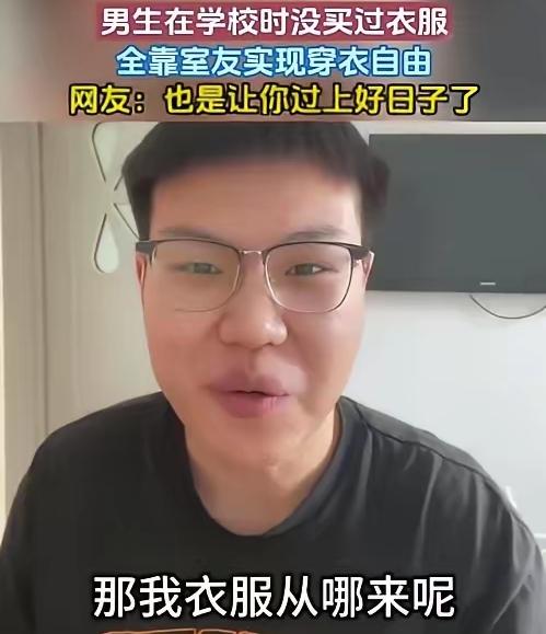 大学四年没买过一件衣服，却从不缺衣穿，这个男生的活法，真的比很多人都通透。

出