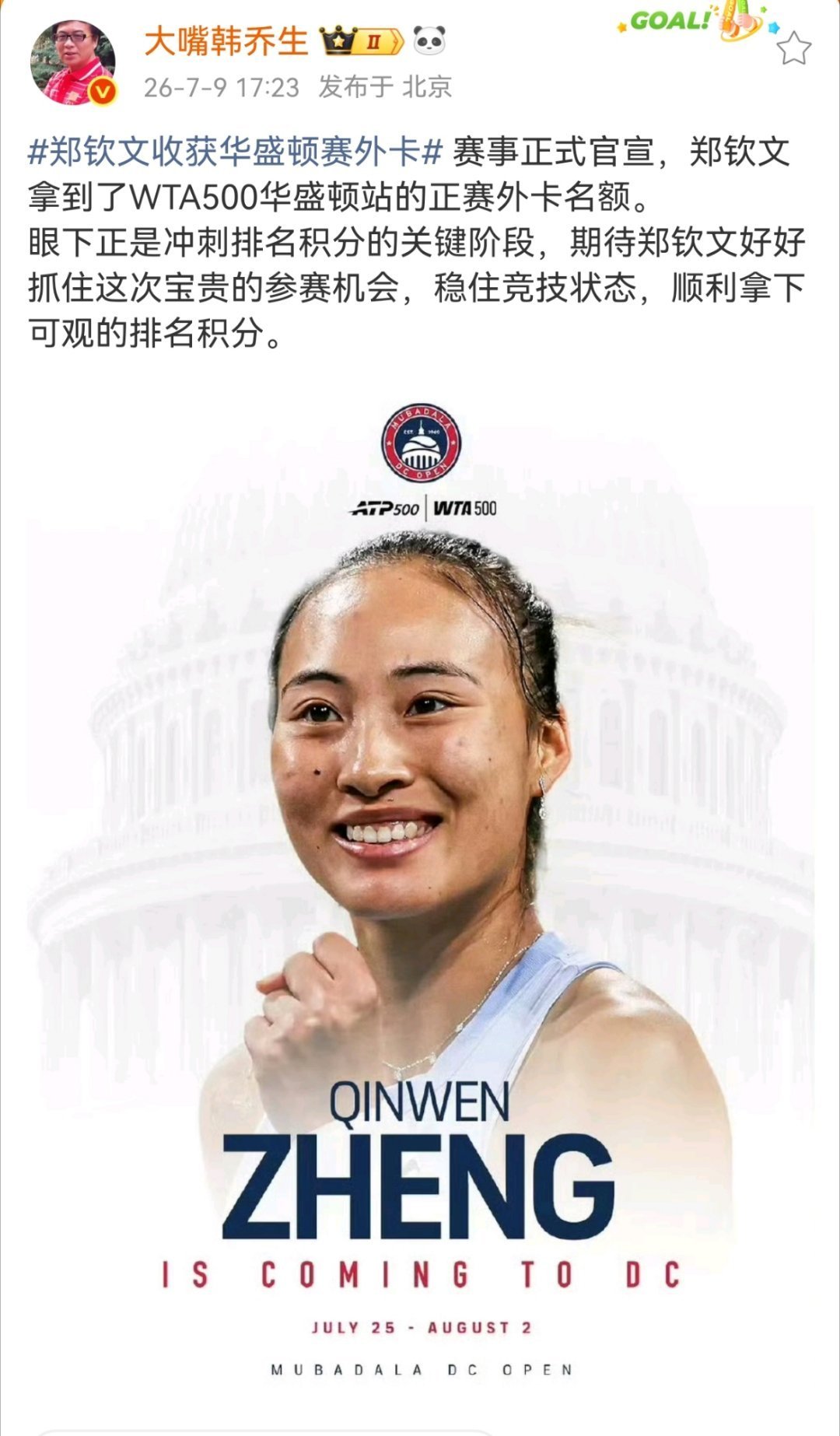 韩乔生谈郑钦文收获华盛顿赛外卡 赛事正式官宣，郑钦文拿到了WTA500华盛顿站的