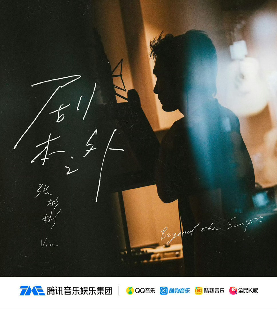 剧本之外的张彬彬张彬彬你就这样惊艳我！！！太牛啦 好听爆了！ 