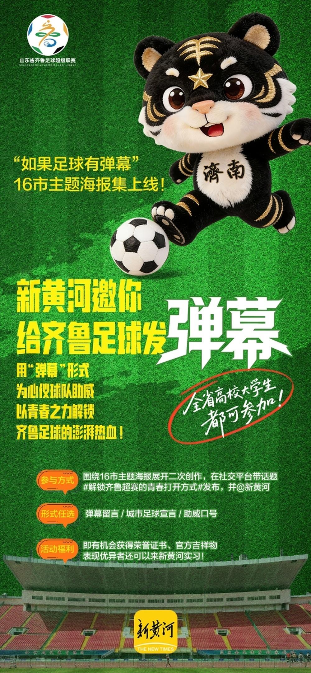 山东省齐鲁足球超级联赛即将拉开战幕。新黄河客户端重磅推出了《如果足球有弹幕》主题