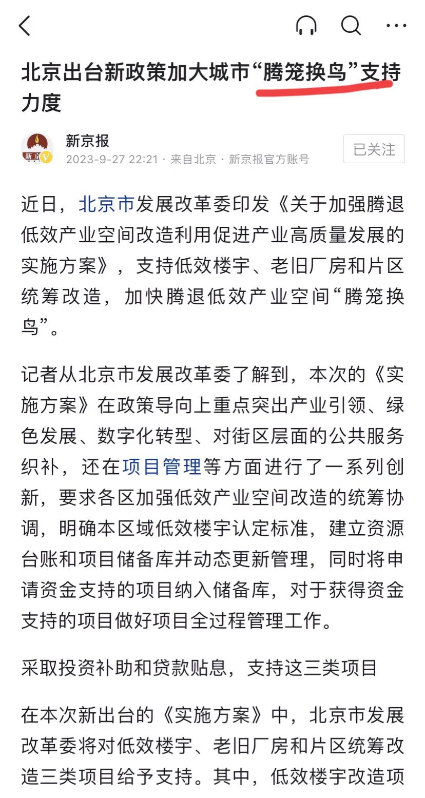 北京“腾笼换鸟”感觉怪怪的，腾笼可以理解，换鸟？鸟指的是谁？是红子还是八哥？如果