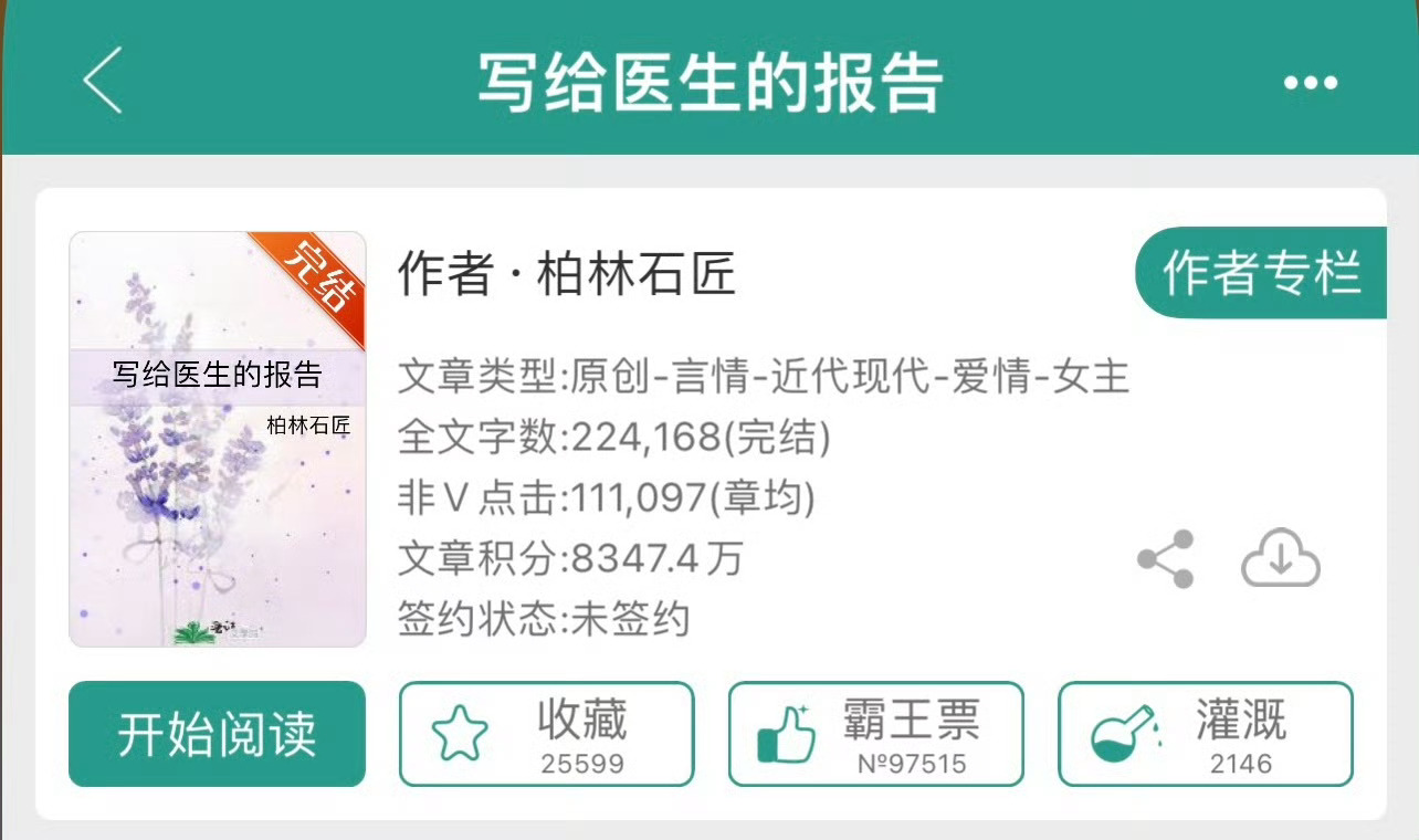 小说推荐：《写给医生的报告》 作者:柏林石匠简评：理智女研究生vs自律男医生，平