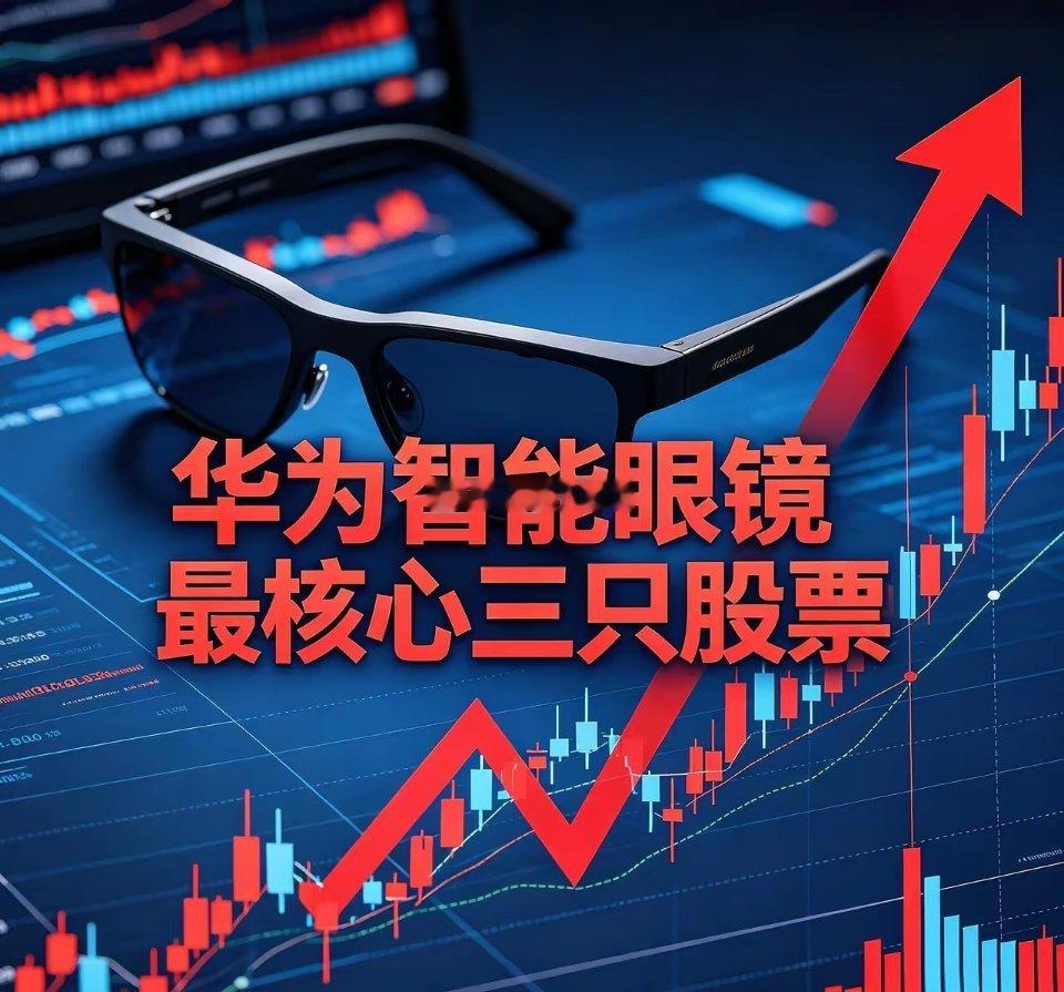 华为智能眼镜核心三只标的1. 歌尔股份华为智能眼镜核心ODM代工龙头，深度绑定华