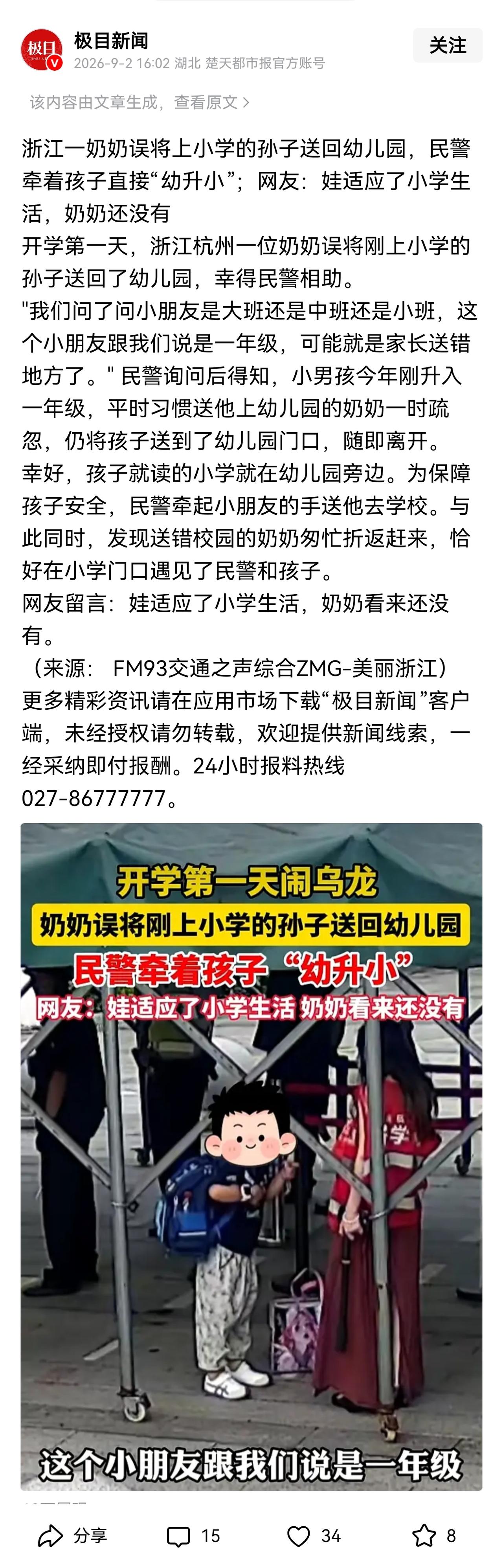 真怀疑这一“新闻”的真实性。孩子上小学一年级，奶奶记错了，孩子也不提醒吗？另外，