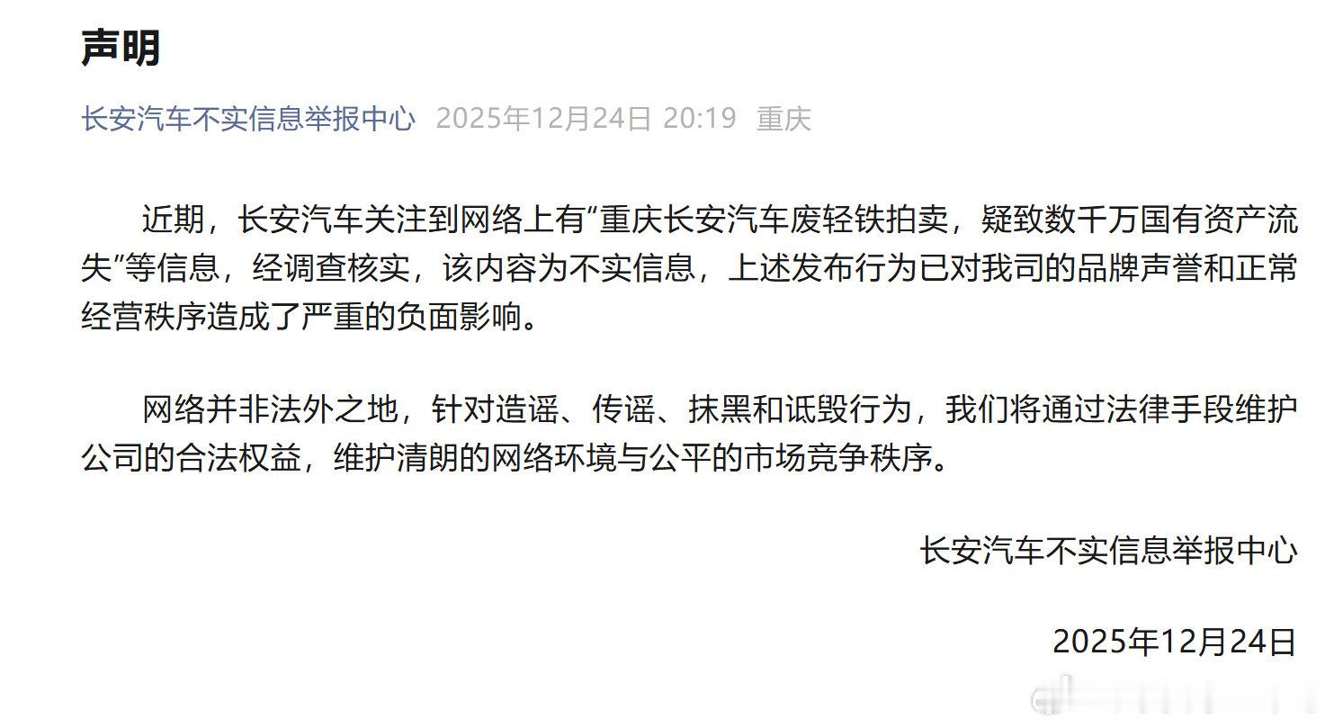 长安汽车辟谣12月24日，长安汽车不实信息举报中心发布声明称，近期，长安汽车关注