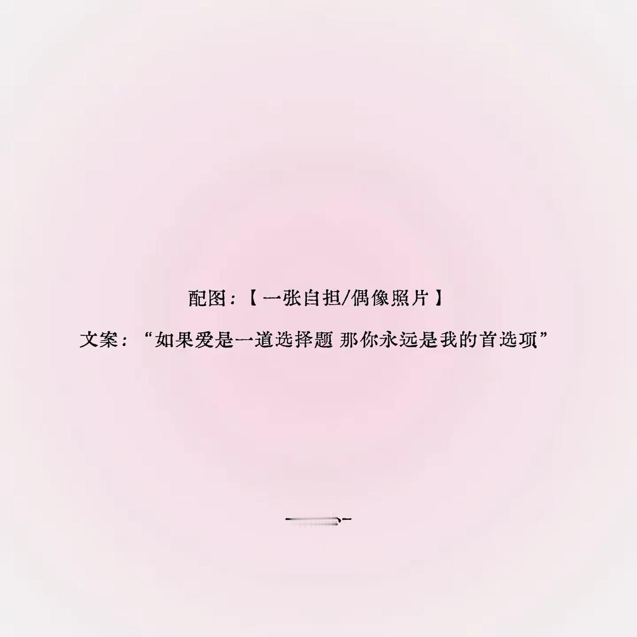 如果爱是一道选择题 那你永远是我的首选项