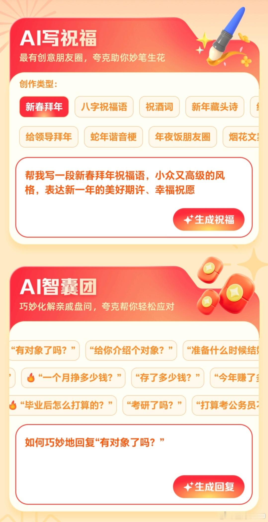 夸克AI拜年有新招    上夸克APP，搜“蛇年好运来”夸克APP提供的AI写作