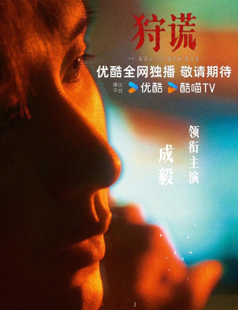 成毅狩谎上班路透 成毅狩谎状态 呀呀呀呀呀。就是说成毅在电视剧《狩谎》的上班路透