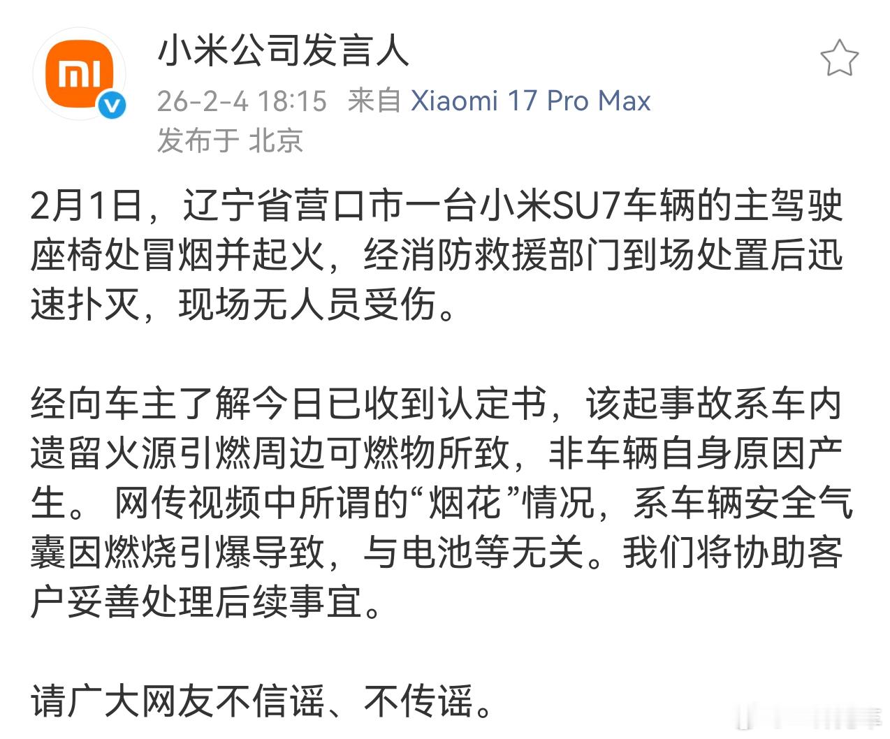 小米发布公告称，在营口起火的SU7车主今日已收到认定书，该事故系车内遗留火源引燃