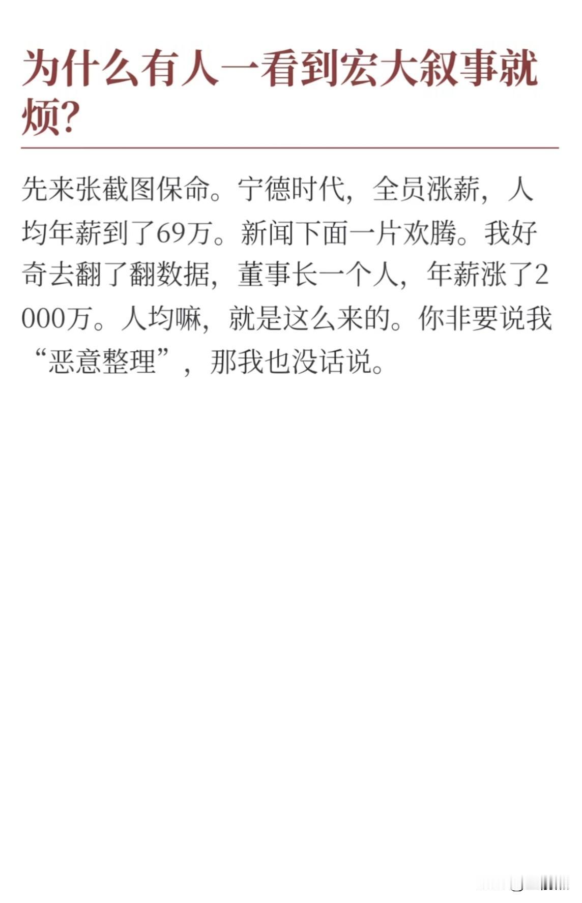 为什么现在的人一看到宏大叙事就烦?

先来张截图保命，宁德时代，全员涨薪，人均年