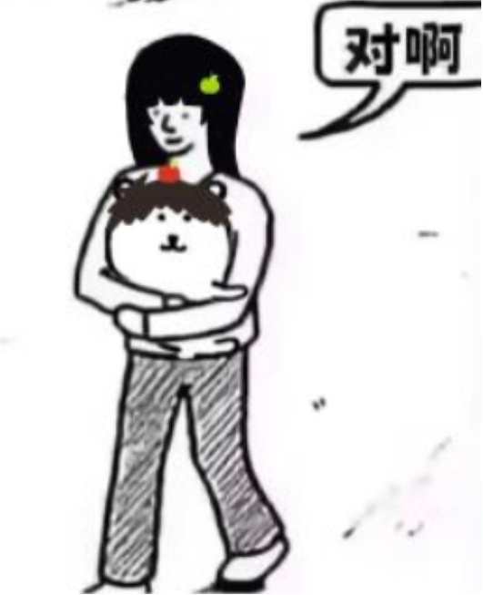 我活着： 