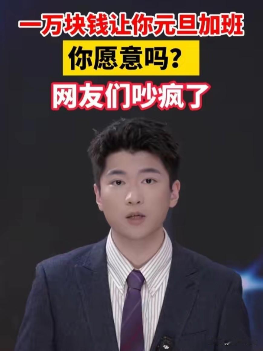 一万块钱让你元旦加班你愿意吗？这种问题还需要讨论吗？不需要问，给，我住在公司都可