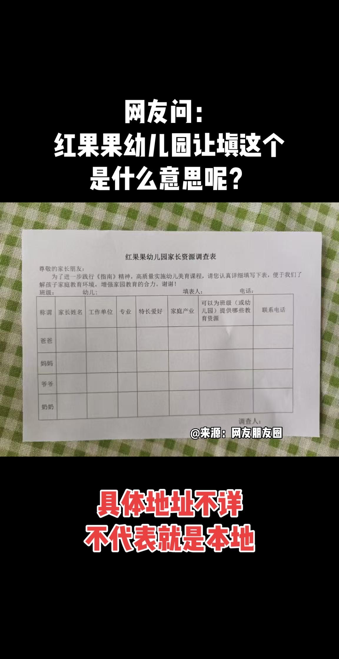 网友吐槽：这个叫红果果的幼儿园让填这个表是什么意思？（具体地址不详，不...