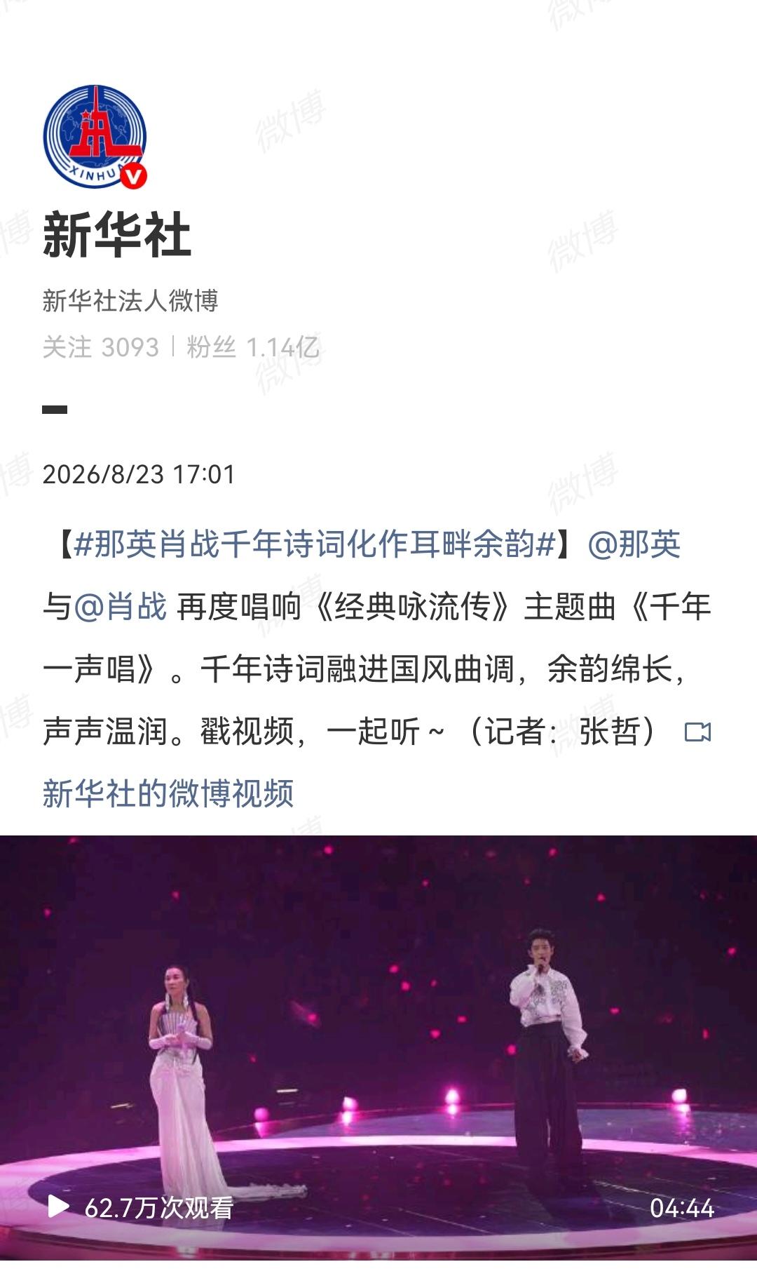 8月23日，新华社发了肖战与那英的合唱[机智]那英工作室转发并@肖战[机智]
刘