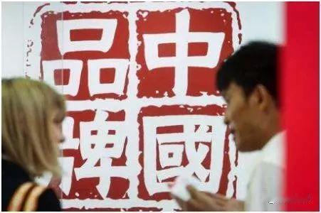 在全球化的浪潮中，品牌的力量早已超越了简单的商品标签，成为国家形象和经济实力的象