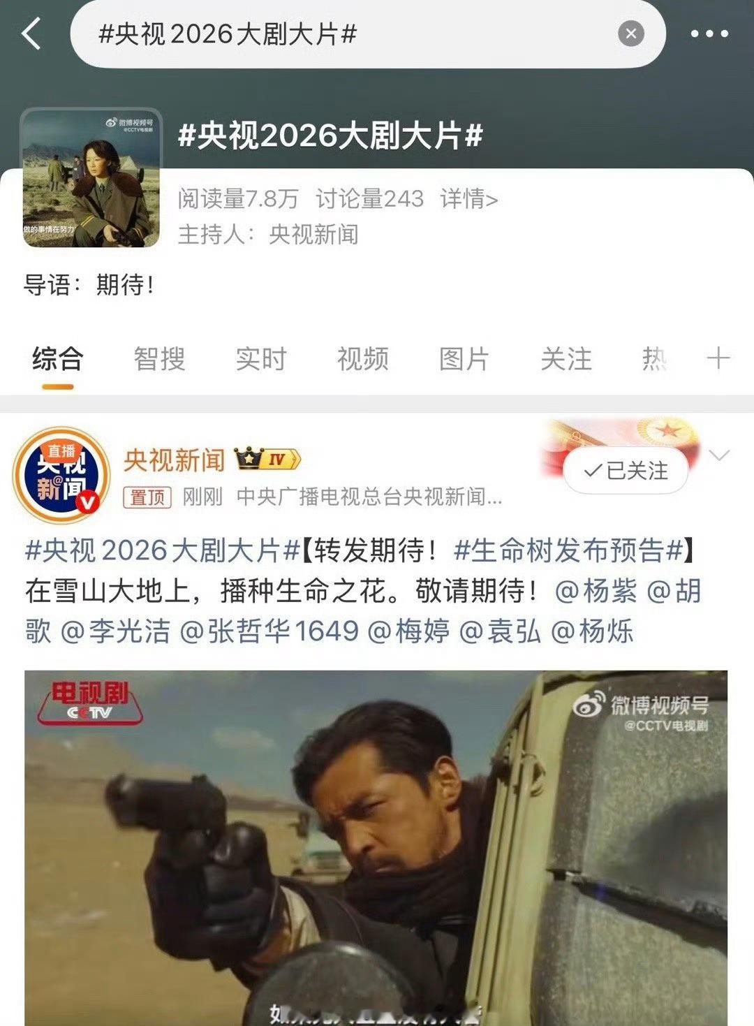 生命树发布预告央视给的生命树预告排面，期待杨紫白菊 ​​​