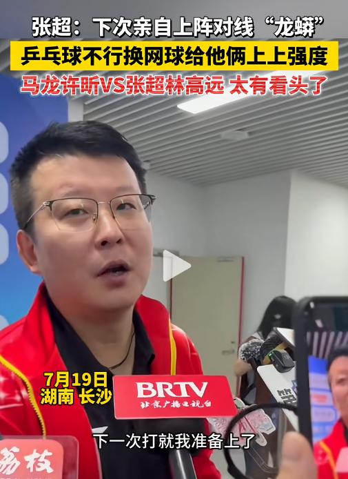 打乒乓球打不过怎么办？7月19日报道，张超在一段采访中被问到，马龙和许昕刚赢了林