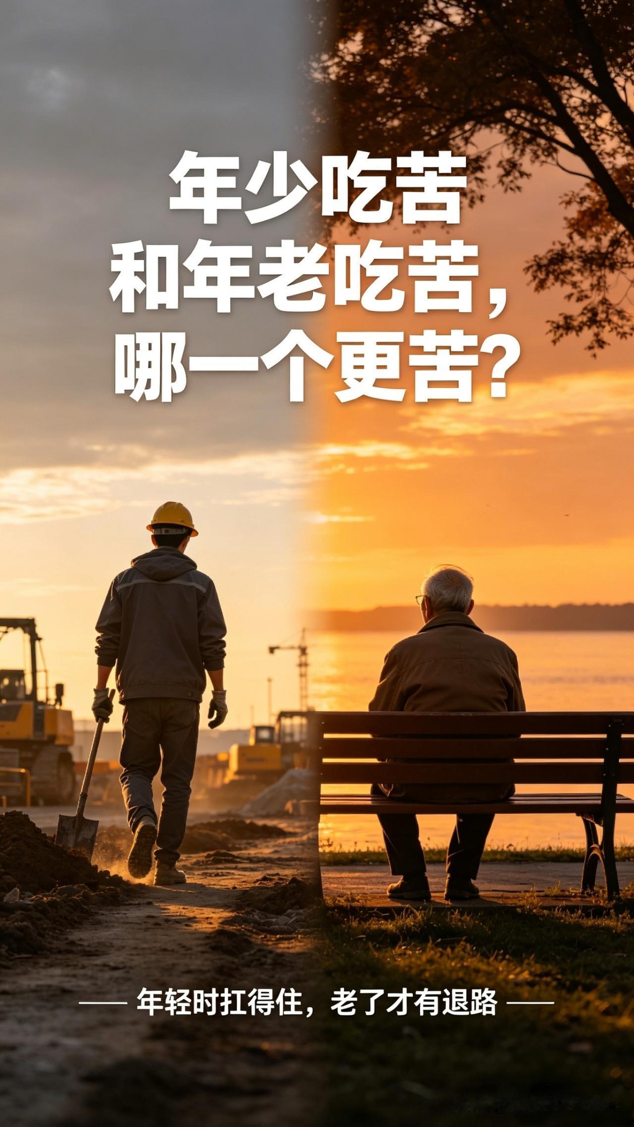 年少吃苦和年老吃苦,哪一个更苦?
年少的时候吃苦，累的是身子。
年老的时候吃苦，