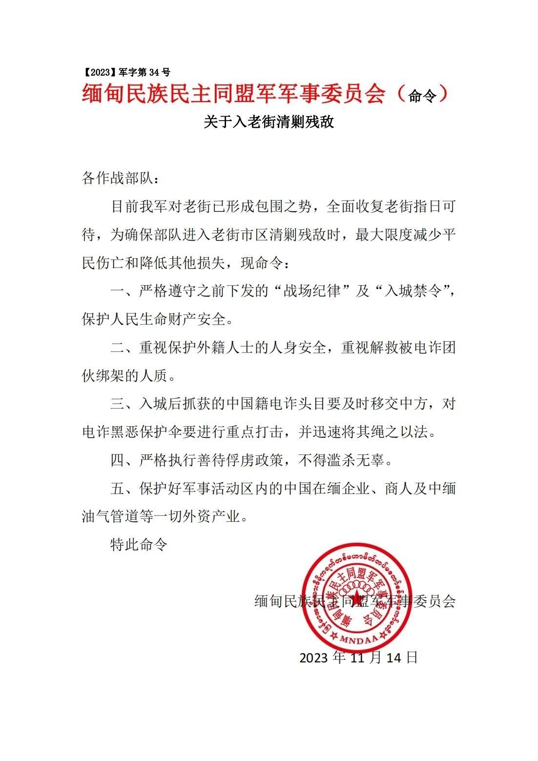 缅甸民族民主同盟军（果敢同盟军）军事委员会发布《关于入老街清剿残敌》的命令 
看