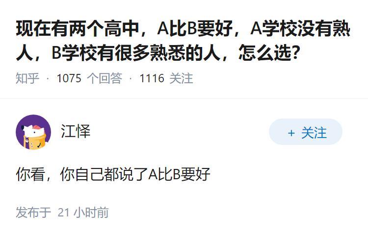 现在有两个高中，A比B要好，A学校没有熟人，B学校有很多熟悉的人，怎么选？