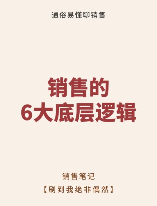 销售的六大底层逻辑！