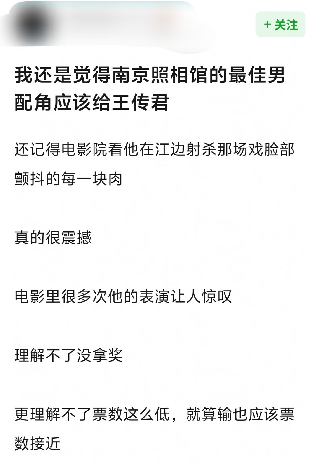 王传君好遗憾王传君得票第二 同一部《南京照相馆》走出两位最佳男配提名者，王骁获奖