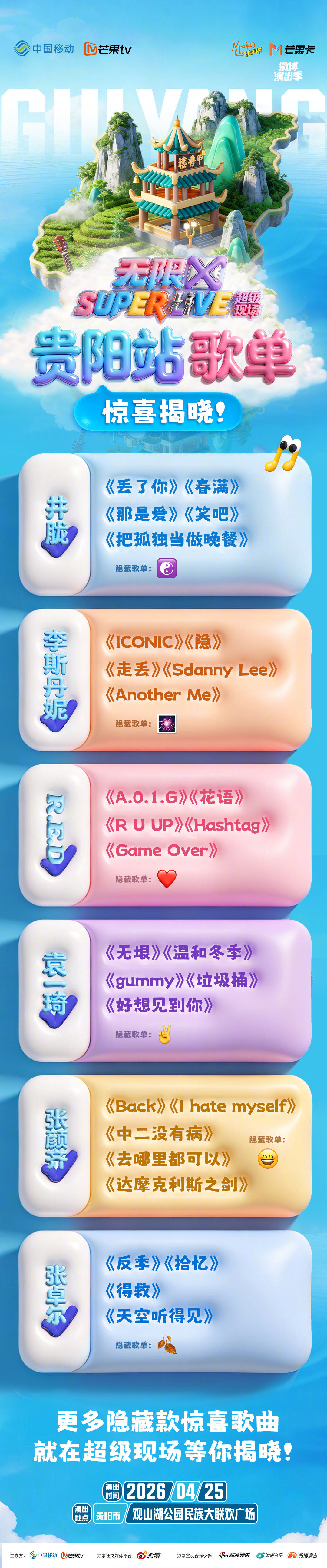 #动感地带芒果卡# 无限X#SUPERLIVE音乐节# 贵阳站歌单上线🥳舞台曲
