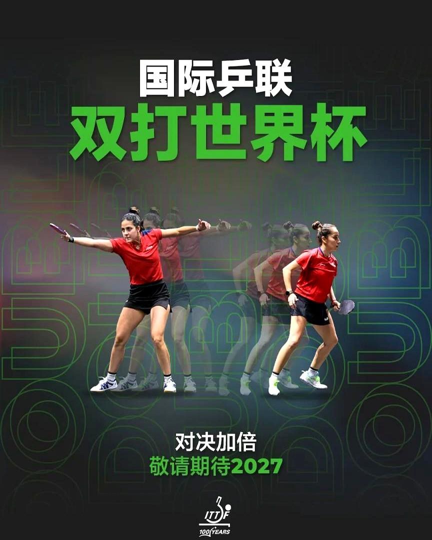 国际乒联搞了个大动作！

专门给双打设了个世界杯，2027年就开打。男双、女双、