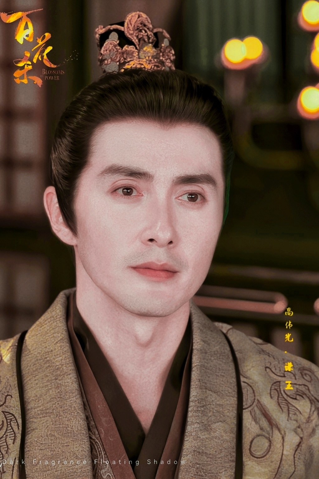高伟光 . 谦王 高伟光百花杀谦王  绿洲