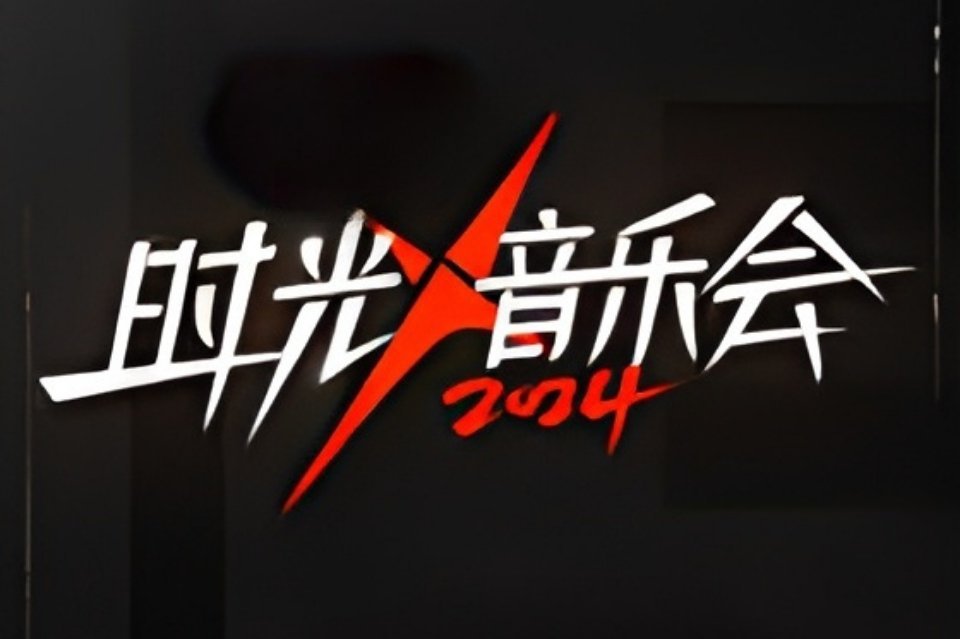 这一季的《时光音乐会》有看让人意想不到的亮点——《超级女声》二十周年时光重聚!张