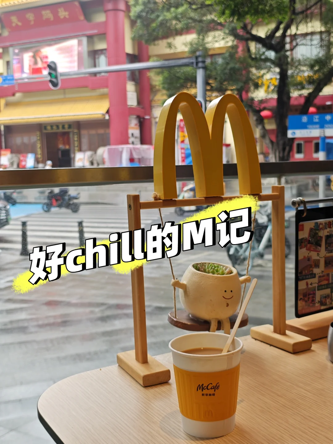 一家好chill的麦当劳