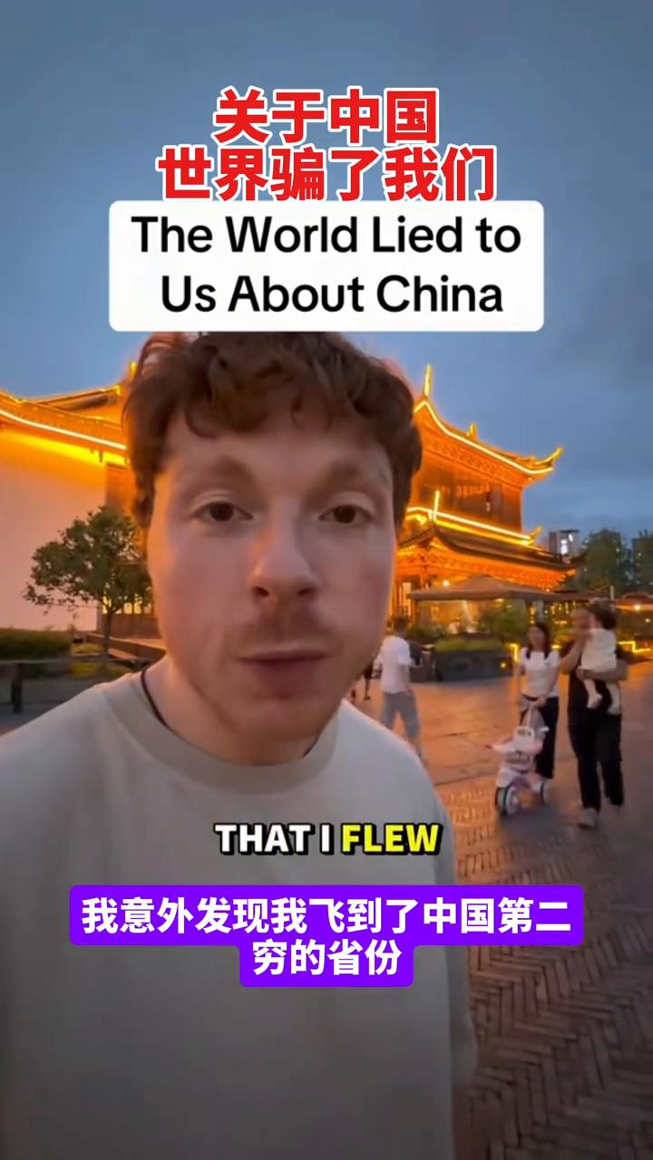关于中国，世界骗了我们。
我不小心发现了，我意外发现我飞到了中国第二穷的省份，这