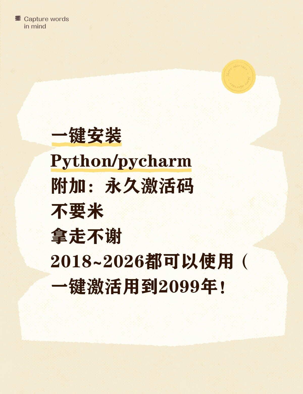 一键安装
Python/pycharm
附加：永久激活码
不要米
拿走不谢
20