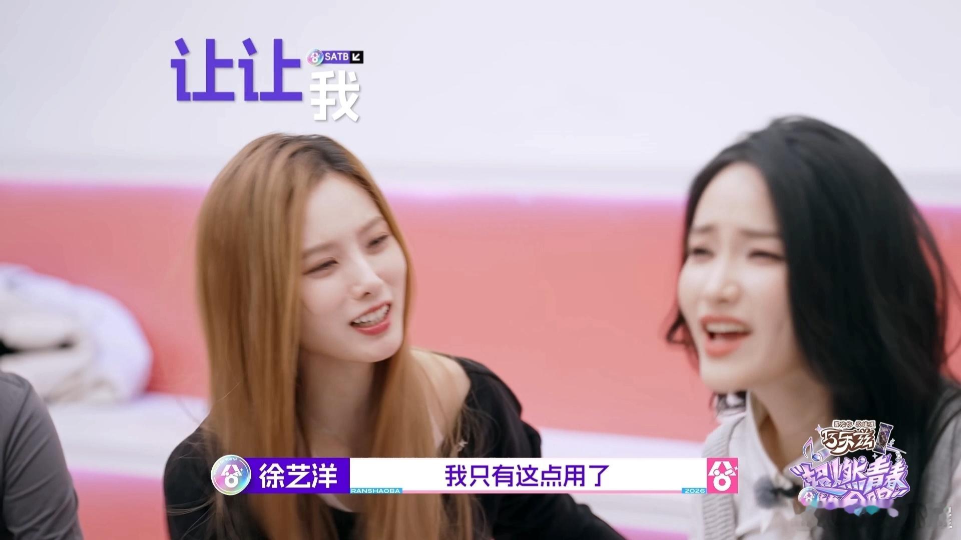 徐艺洋撒娇女人最好命🤭女高声部全员氛围感拉满，日常互怼又互相宠溺，相爱相杀的相