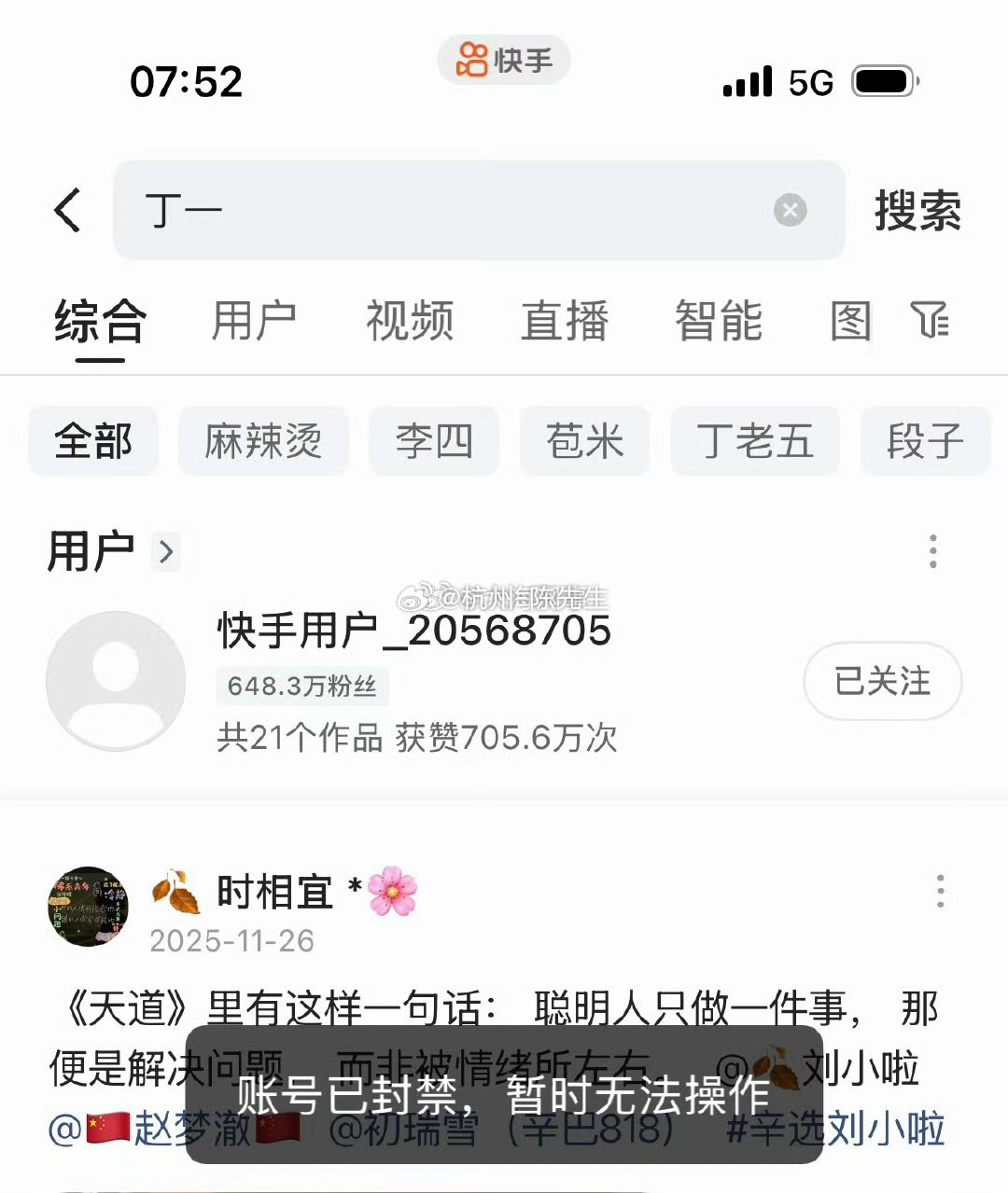 快手  丁副总被ta封禁据说是一个月