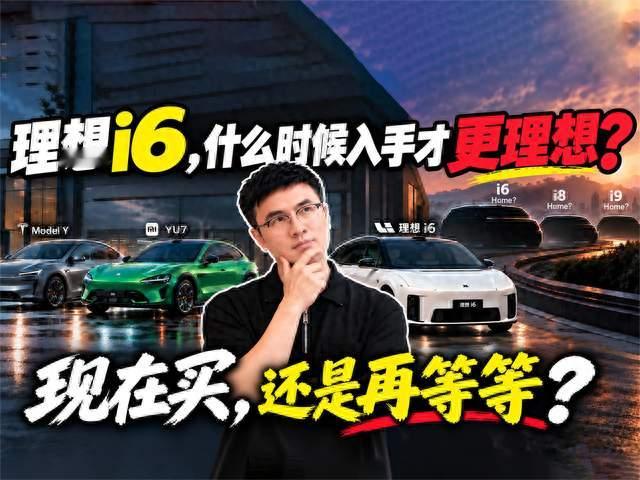 理想i6，什么时候入手才最理想？