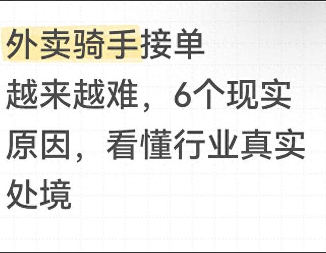外卖骑手接单越来越难，6个现实原因，看懂行业真实处境