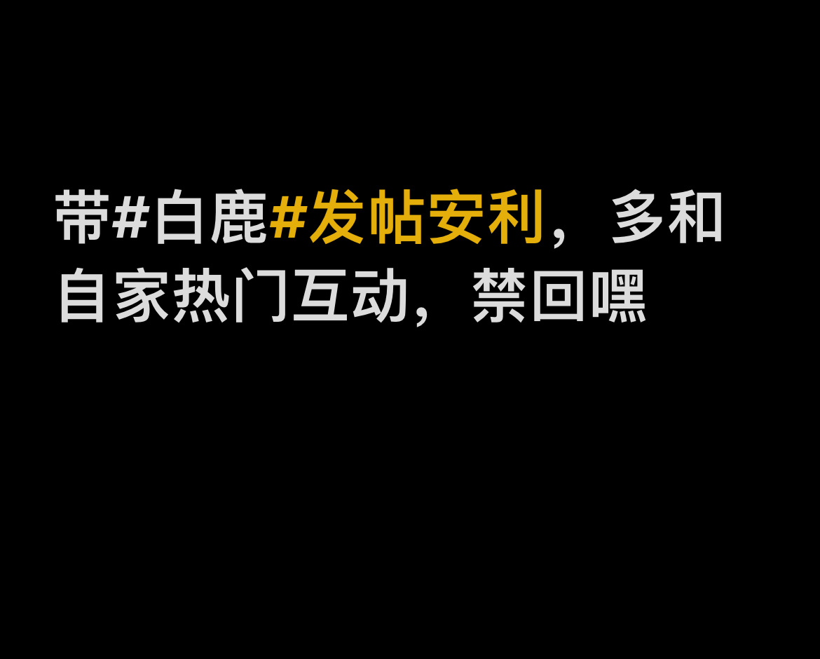 白鹿[超话]   🦌 白鹿  🦌 白鹿白月梵星  茸茸速来发帖安利⬇️ 