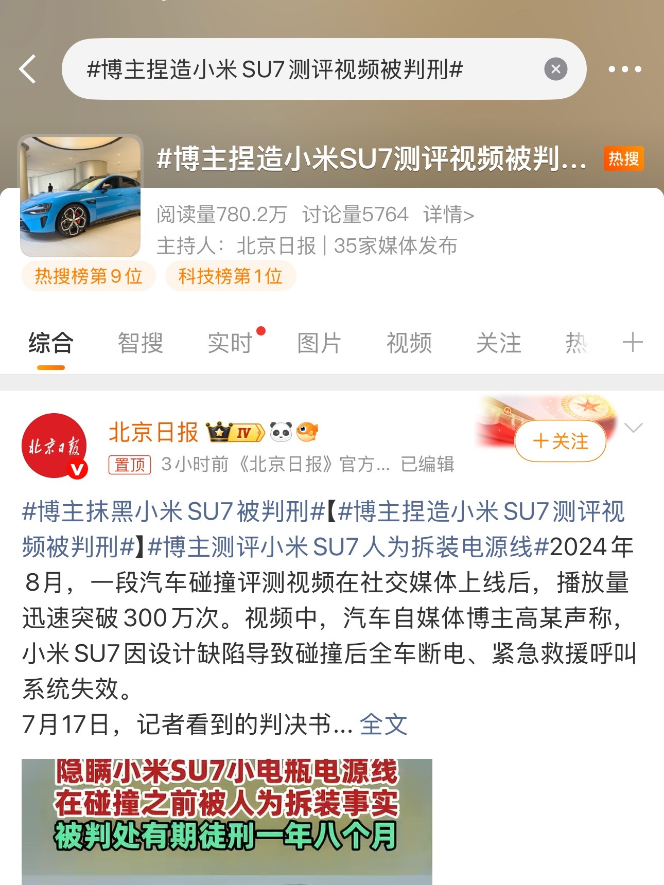 博主捏造小米SU7测评视频被判刑租车，组场地，拍视频，拔电瓶，很明显有组织有预谋