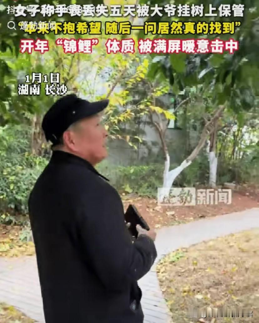 40万手表丢公园，结局暖到全网点赞！
湖南这位姐妹的运气真的戳中人心！

价值4