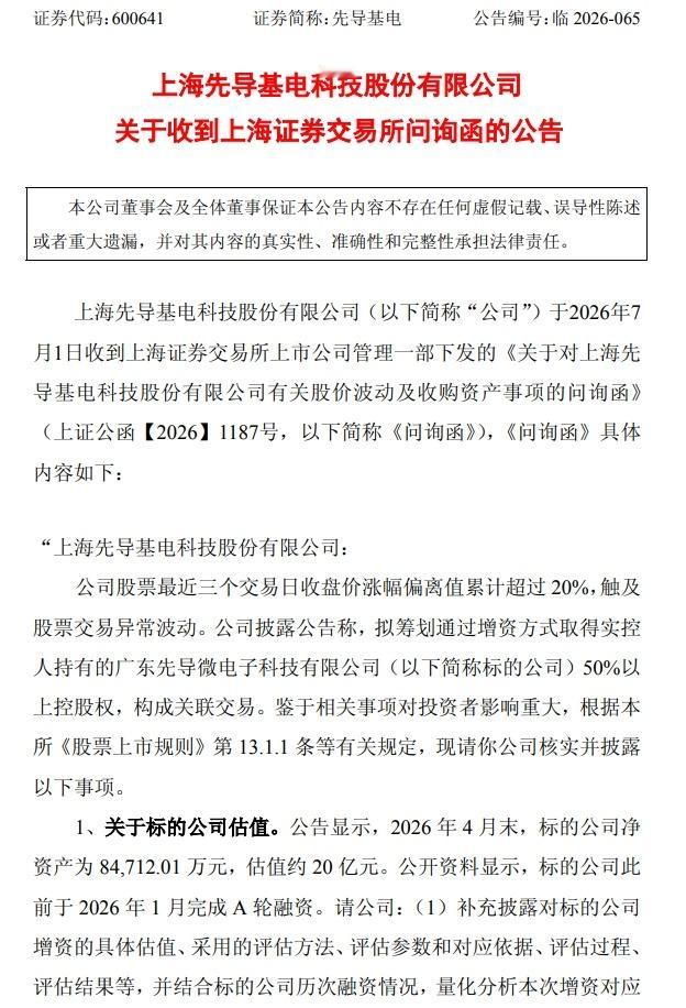 【先导基电收到上交所问询函 要求说明是否存在内幕信息提前泄露的情况】先导基电公告