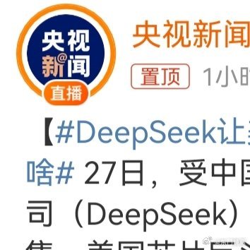 DeepSeek让美国有些人诧异了 DeepSeek简直太牛了！用低成本打造出高