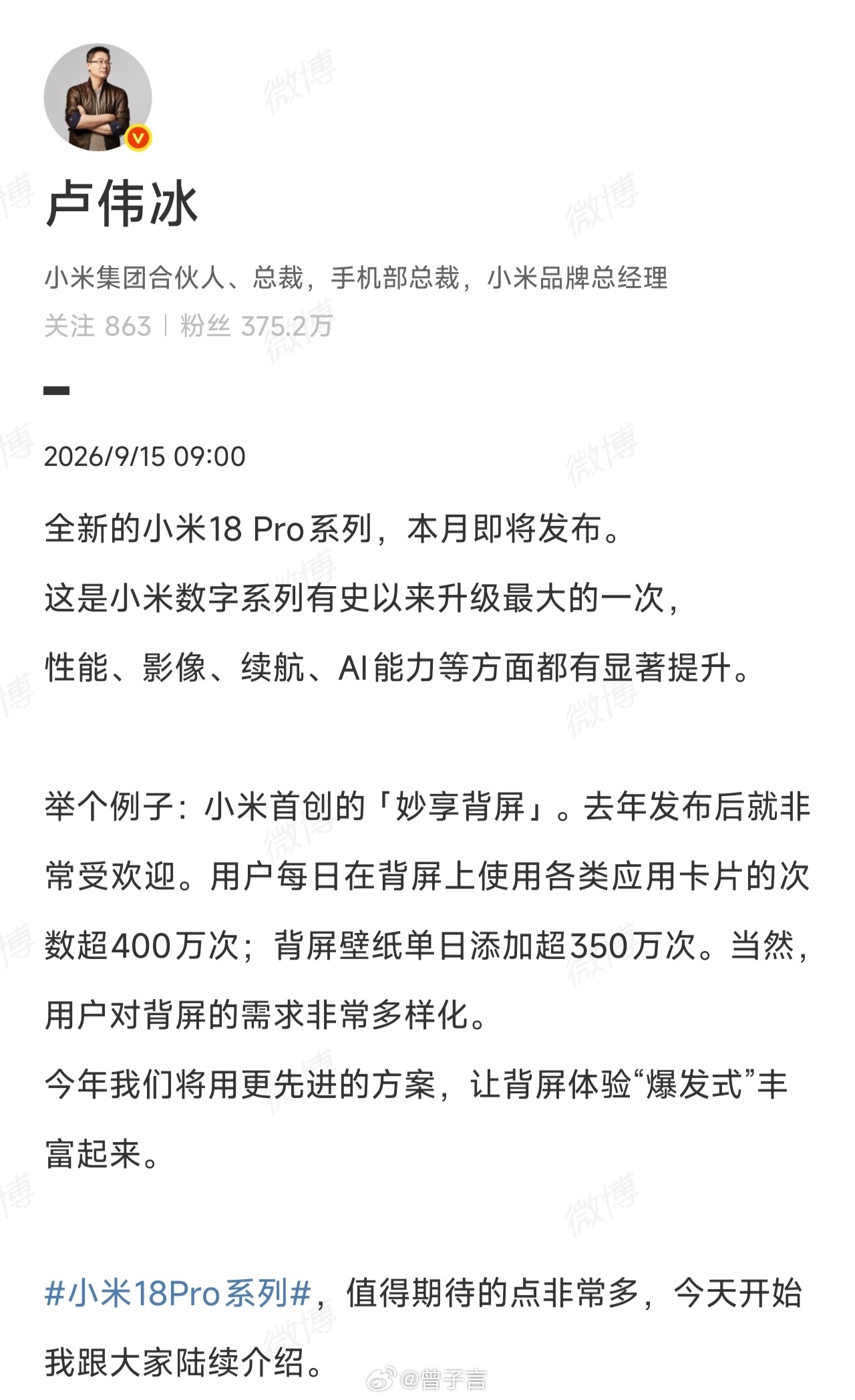 卢总称最新一代的小米18 Pro 系列，将会是升级最显著也最全面的一代，从目前透