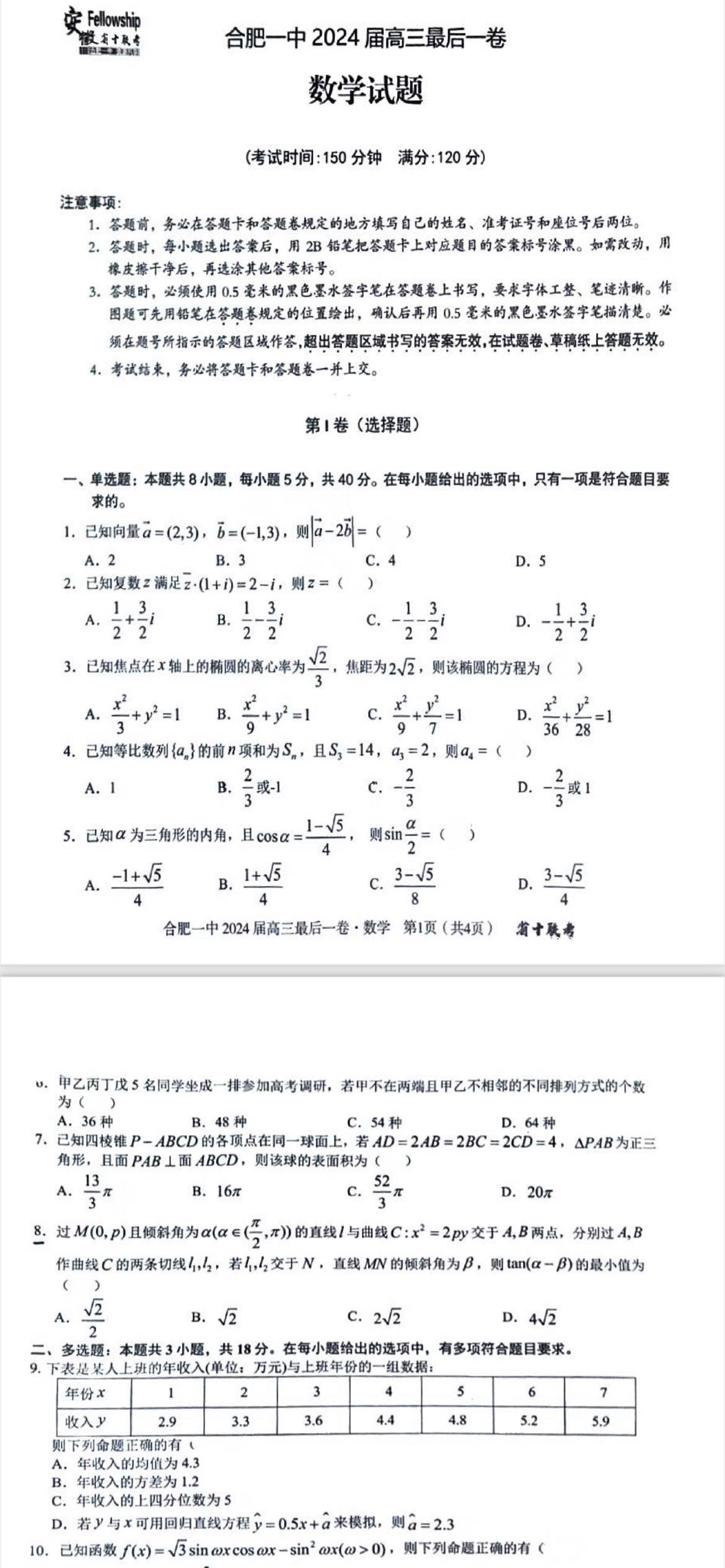 合肥一中2024届高三最后一卷数学试卷及答案，比八中的题要正常很多